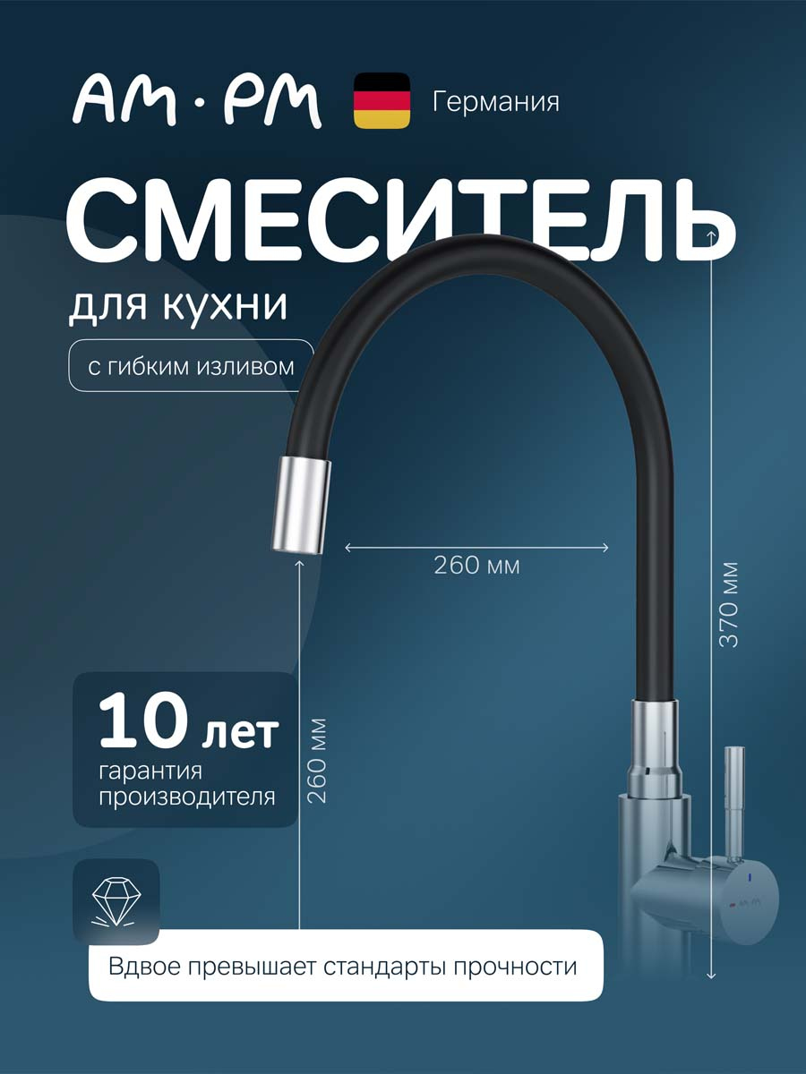 Смеситель для кухни AM.PM X-Joy S F85B07602 черный, хром