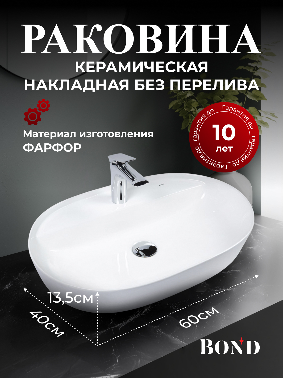 Накладная раковина BOND Овал S01-600 60 белая, овальная, с 1 отверстием под смеситель