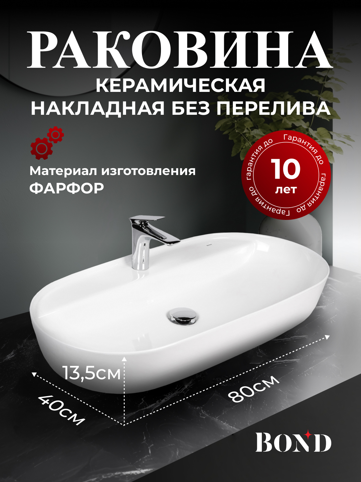 Накладная раковина BOND Овал S01-800 80 белая, овальная, с 1 отверстием под смеситель