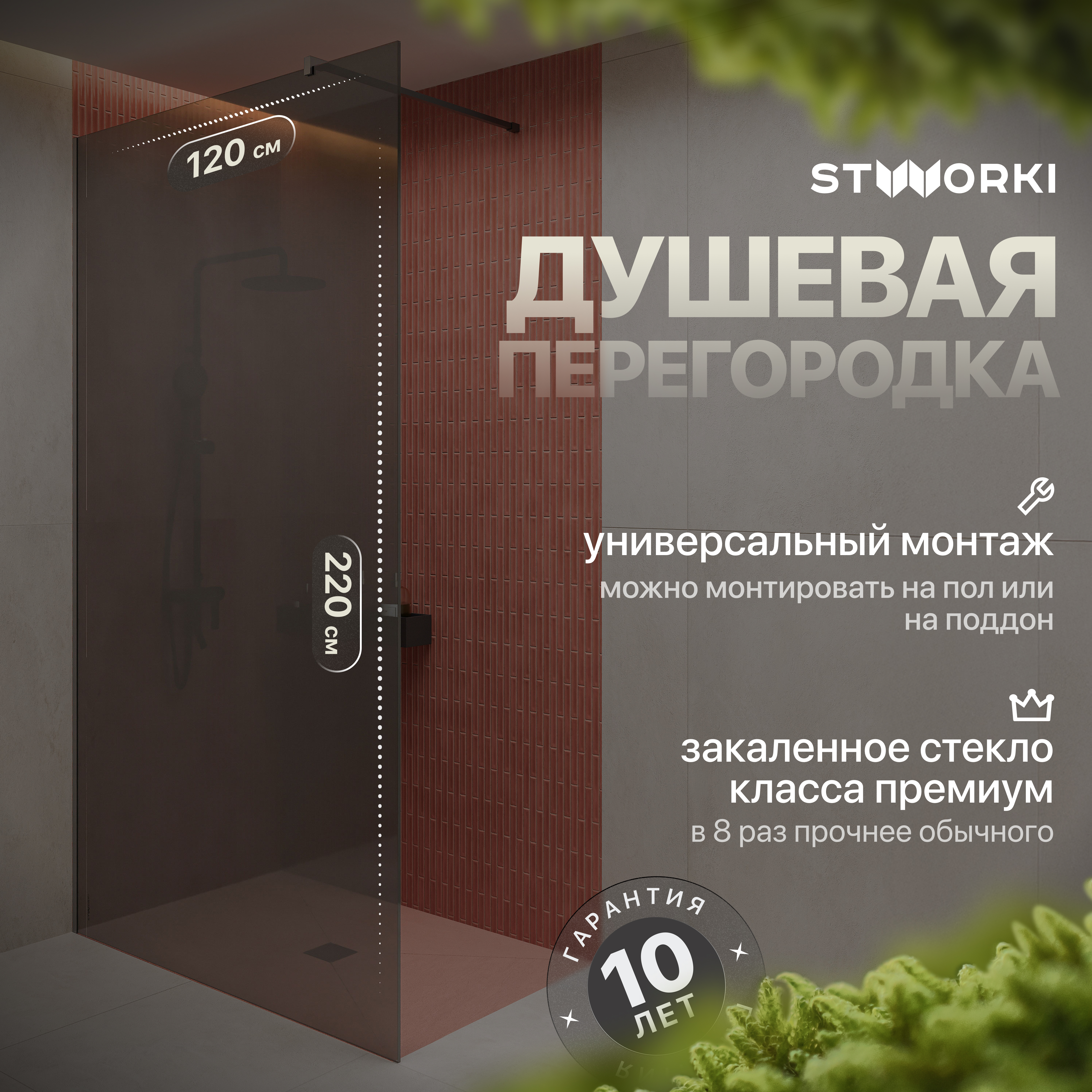 Душевая перегородка STWORKI Берген 120 см, профиль черный матовый, тонированое стекло