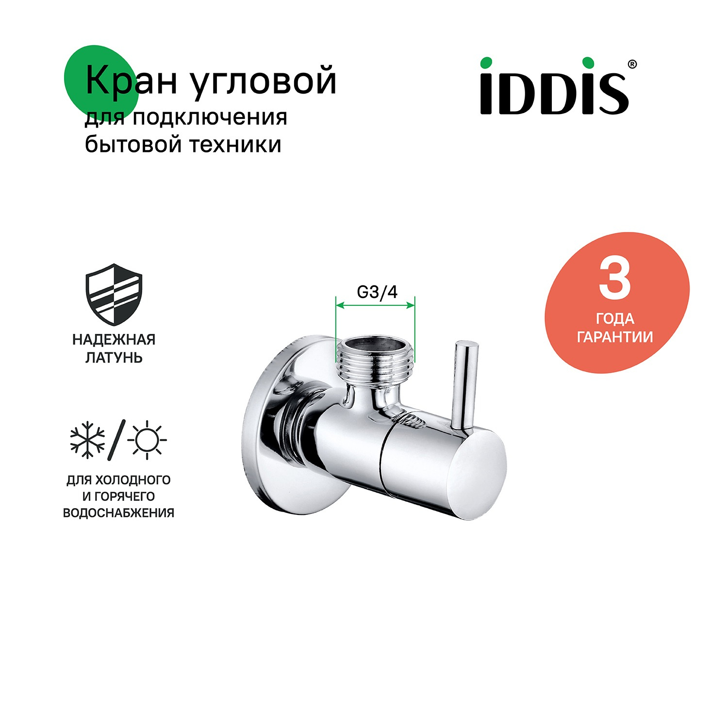 Вентиль IDDIS Оптима Хоум (Optima Home) 910B0Z4C4CZ 1/2"x3/4", нар-нар, с отражателем