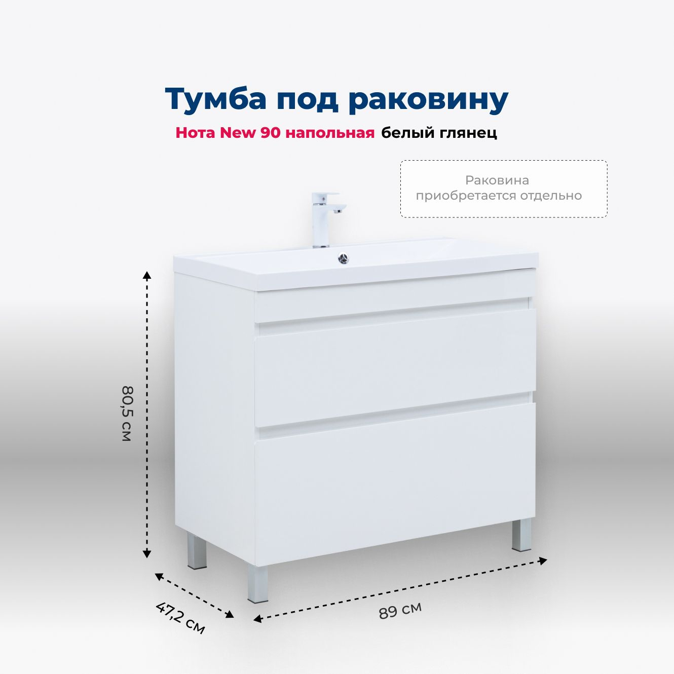 Тумба под раковину без столешницы Aquanet Нота New 90 напольная, 2 ящика, белый глянец