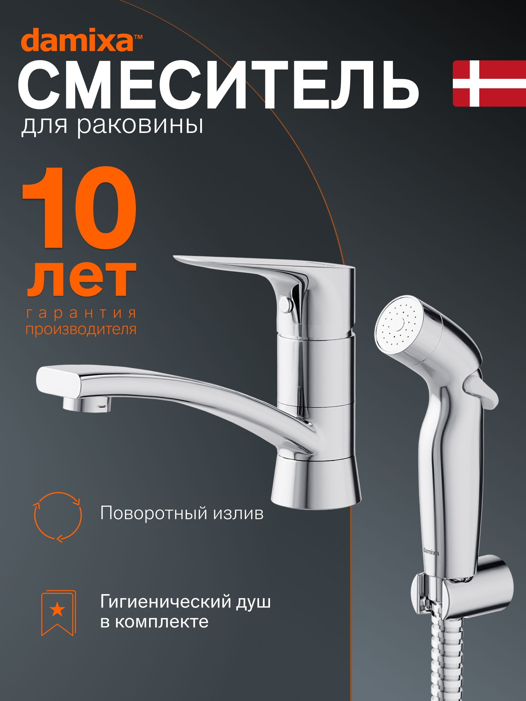 Комплект для раковины Damixa Jupiter 770230001 с гигиеническим душем, хром