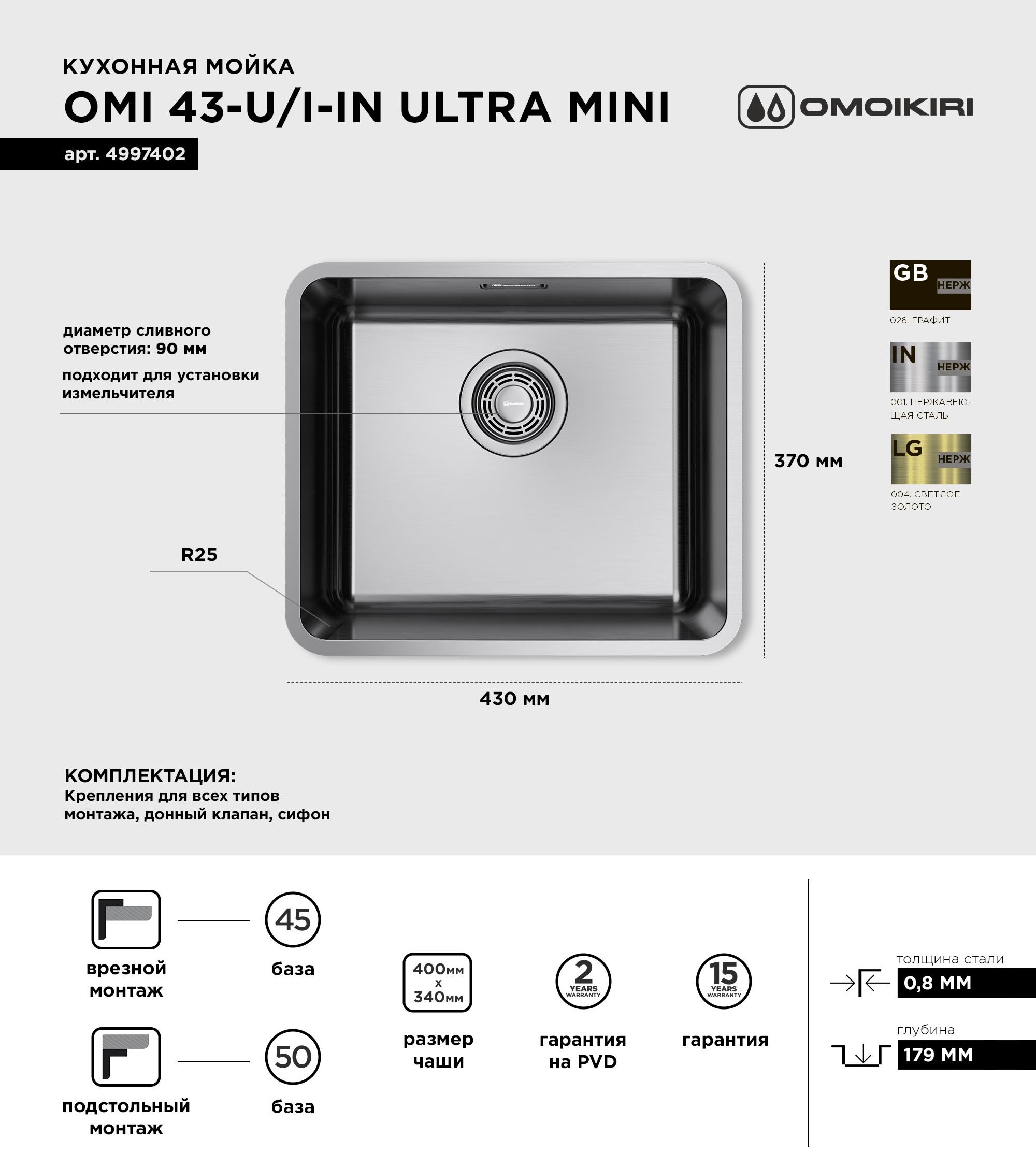 Мойка кухонная Omoikiri Omi 43-U/I Ultra Mini-IN 43x37, встраиваемая сверху, встраиваемая снизу, нержавеющая сталь