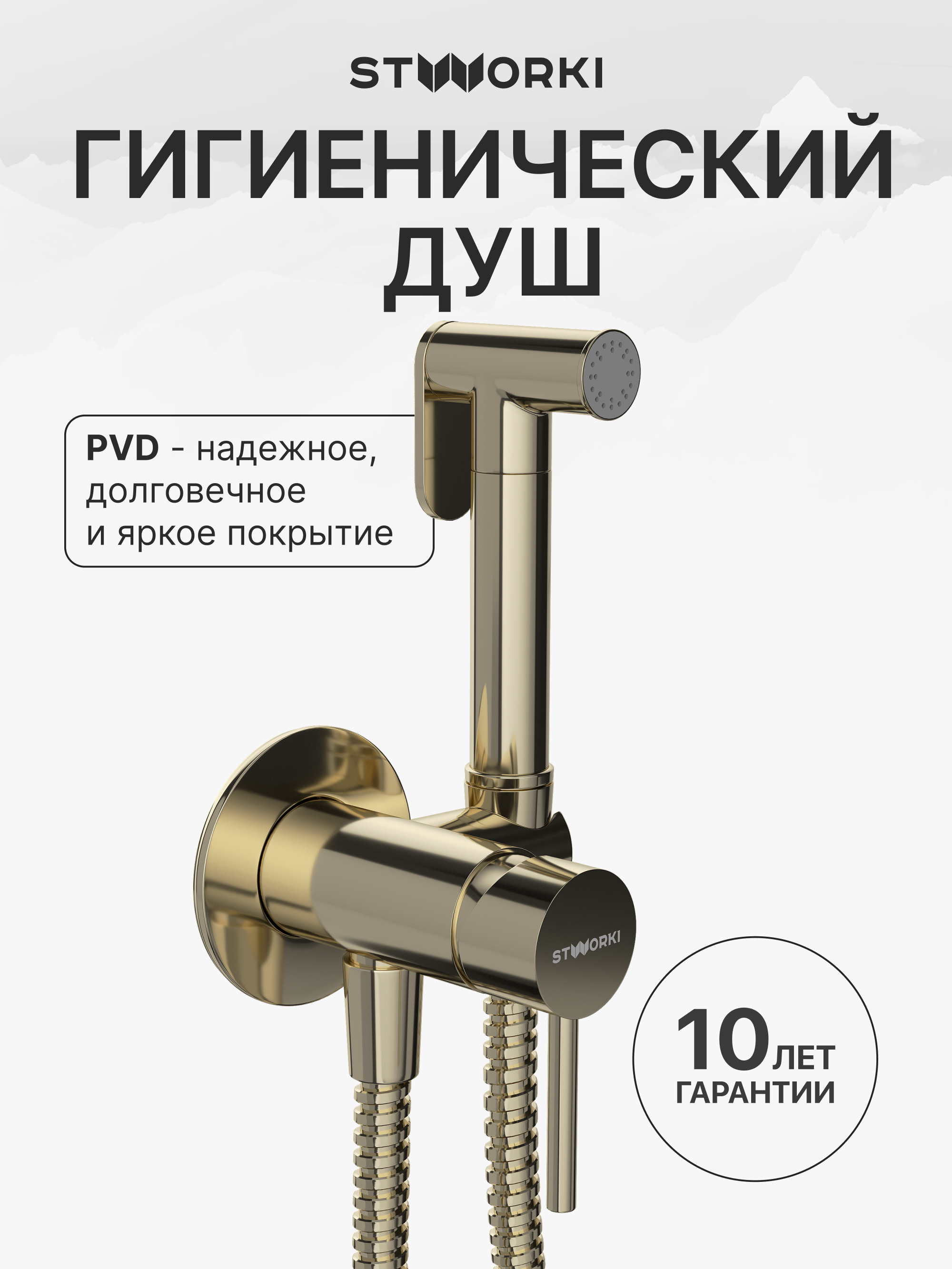 Гигиенический душ STWORKI Эстерсунд S31150GG со смесителем, С ВНУТРЕННЕЙ ЧАСТЬЮ, глянцевое золото