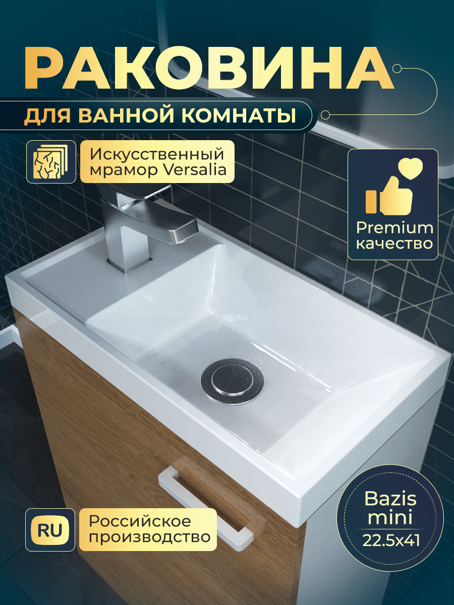 Мебельная раковина Versalia, Bazis mini
