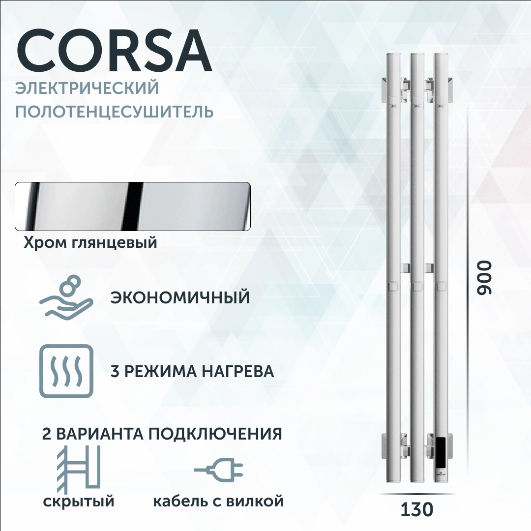 Полотенцесушитель электрический Grota Corsa K 130х900 NP EL 90x15 см, подключение справа, скрытое подключение справа, глянцевый хром, лесенка