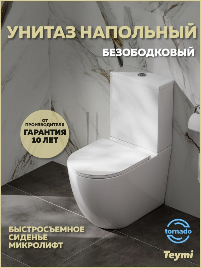 Унитаз-компакт напольный Teymi Lina Vortex T40115 безободковый, сиденье микролифт, глянцевый белый