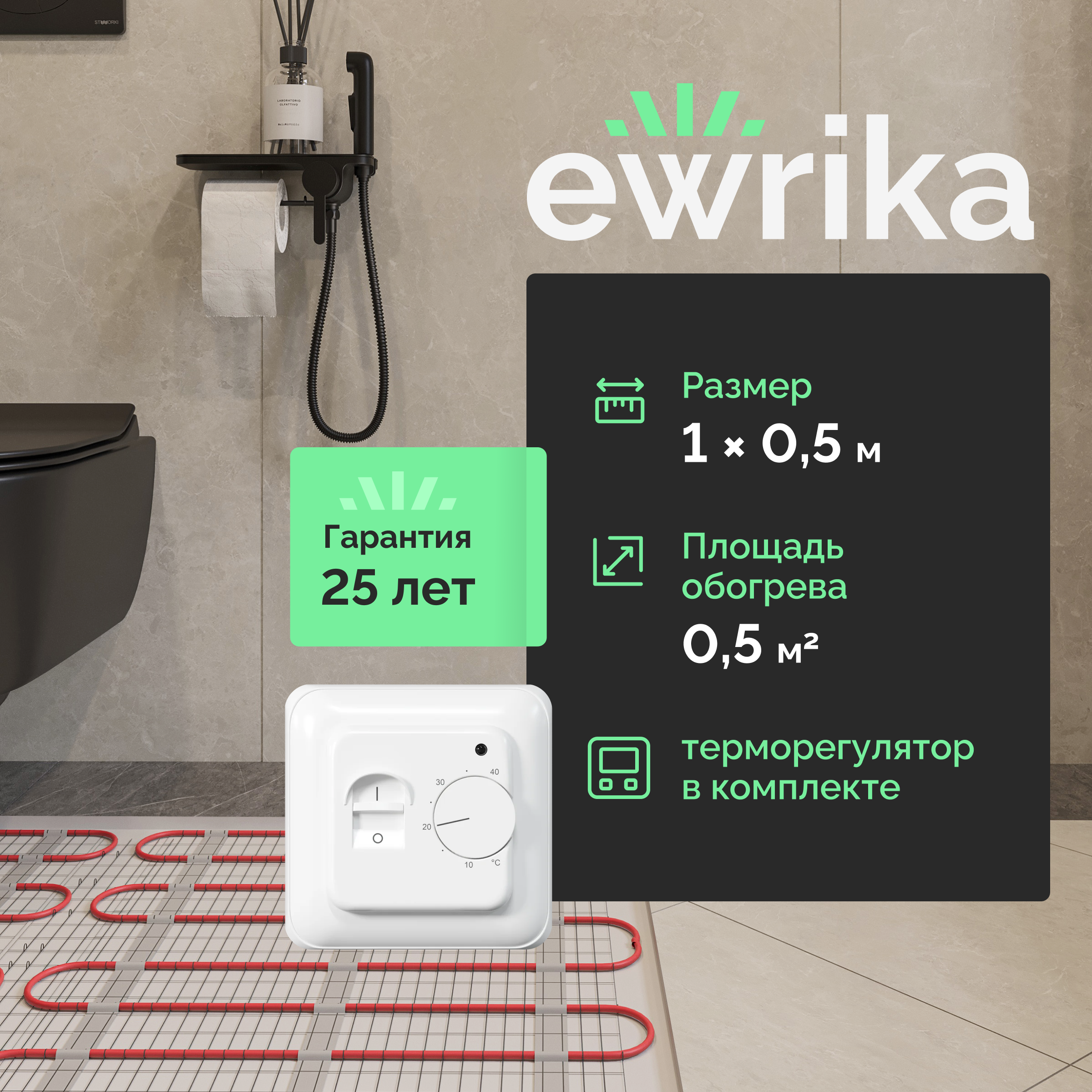Теплый пол EWRIKA MAT EWR под плитку, на стяжку, 75 Вт, 0,5 м2, с терморегулятором, механический, белый
