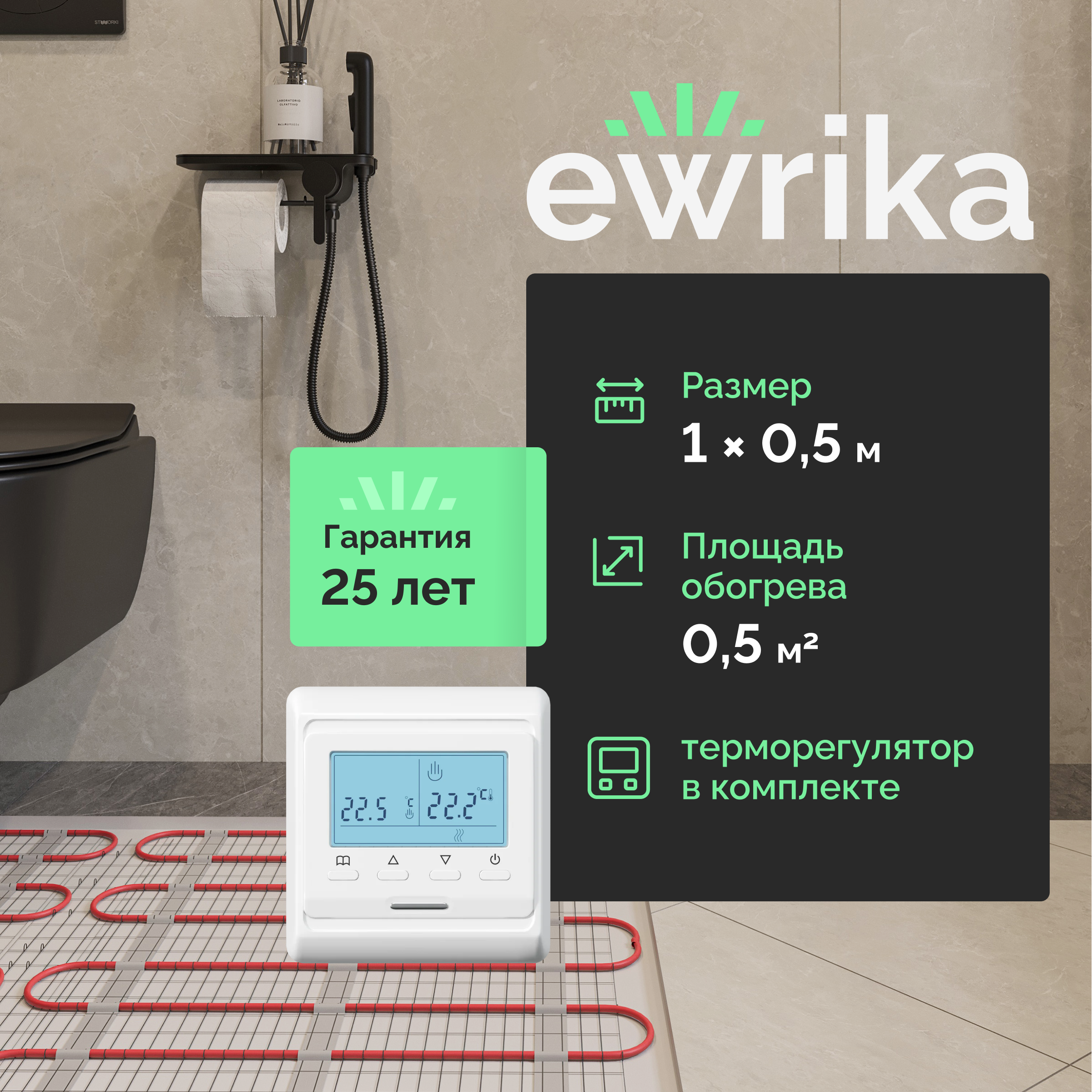 Теплый пол EWRIKA MAT EWR под плитку, на стяжку, 75 Вт, 0,5 м2, с терморегулятором, электронный, белый, программируемый