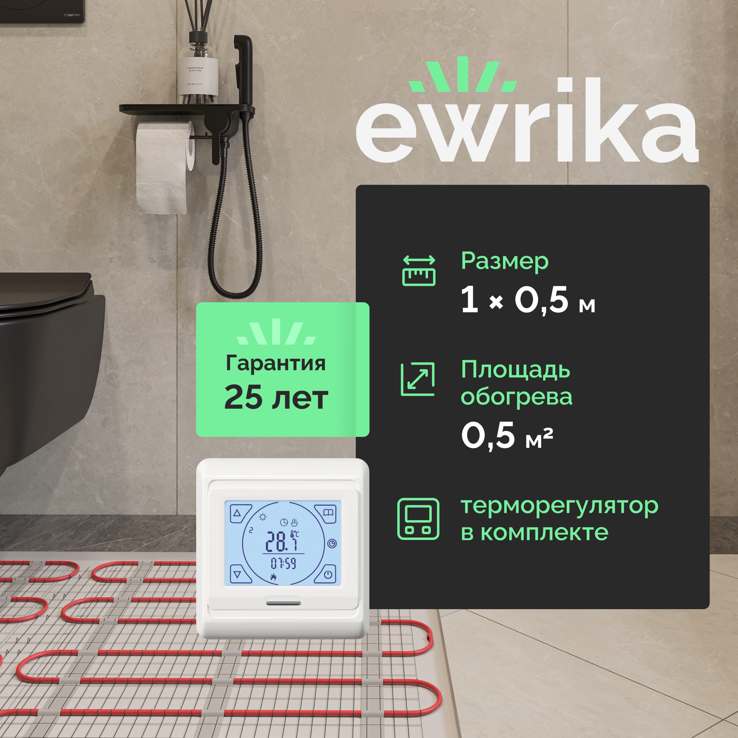 Теплый пол EWRIKA MAT EWR под плитку, на стяжку, 75 Вт, 0,5 м2, с терморегулятором, белый, программируемый