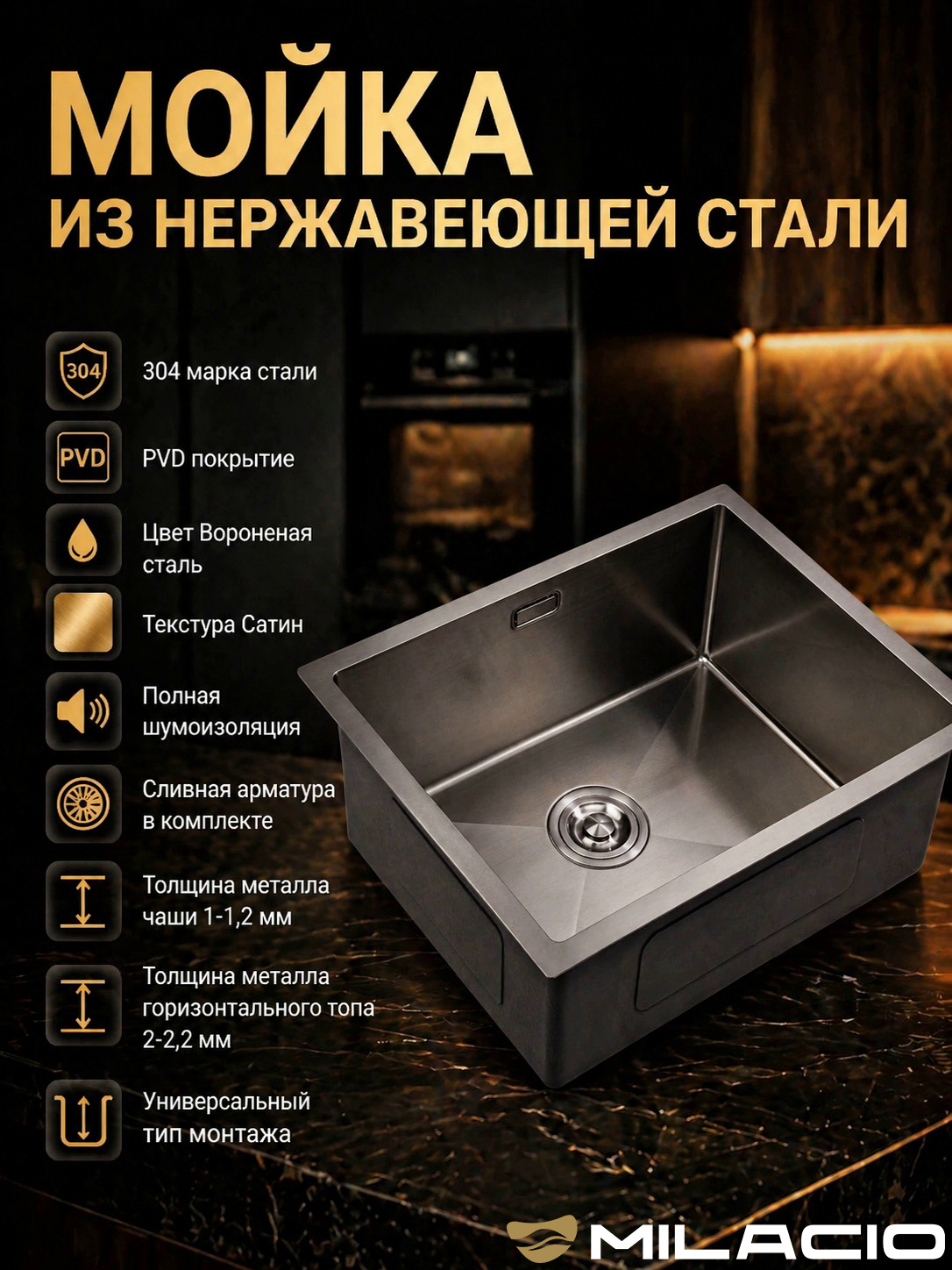 Мойка кухонная Milacio Дения 58 (MC.77459) 58x44, вороненая сталь, интегрированная, встраиваемая сверху, встраиваемая снизу, нержавеющая сталь