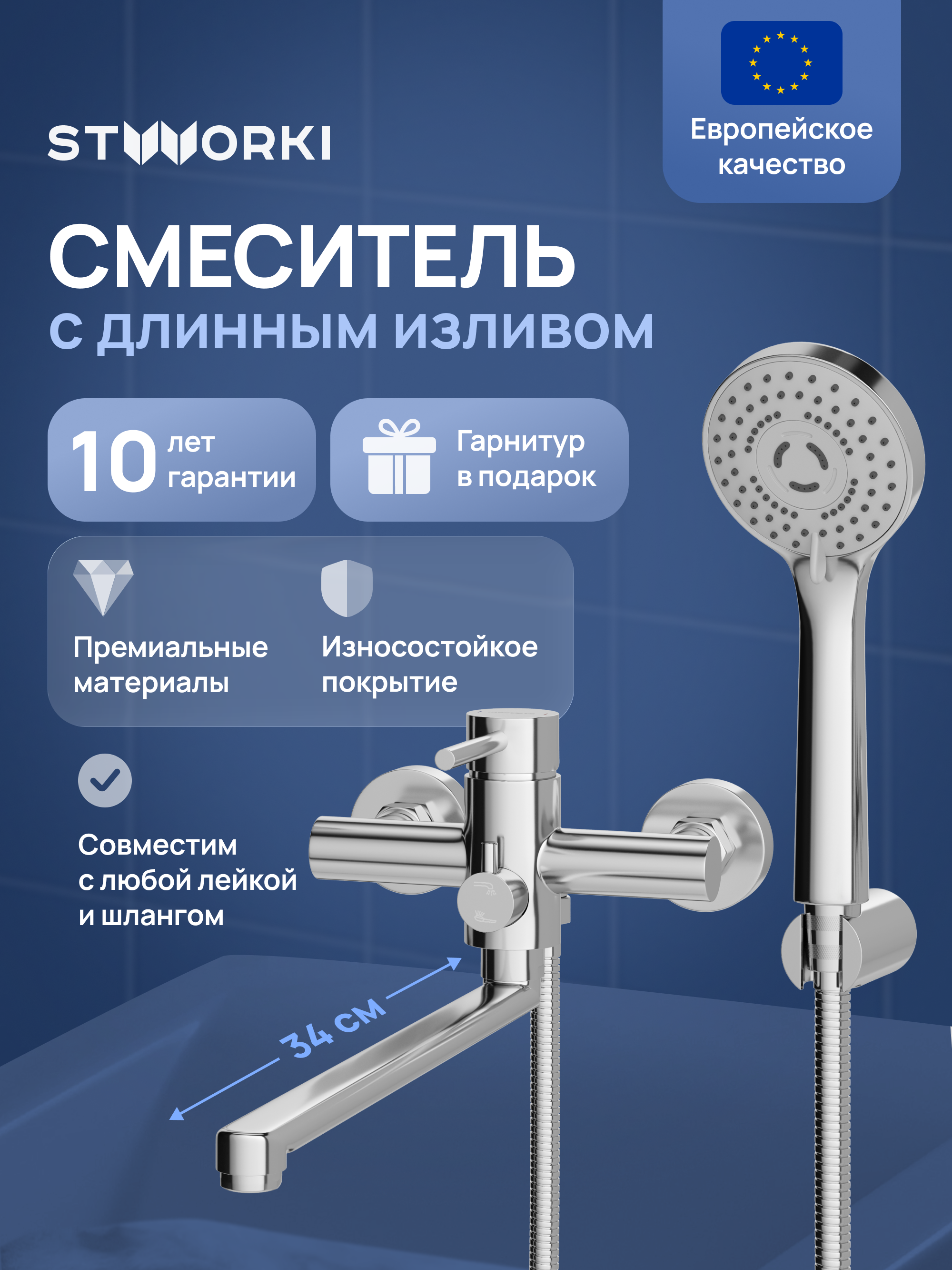 Смеситель для ванны с длинным изливом STWORKI Киркенес S45110CR глянцевый хром, с поворотным изливом
