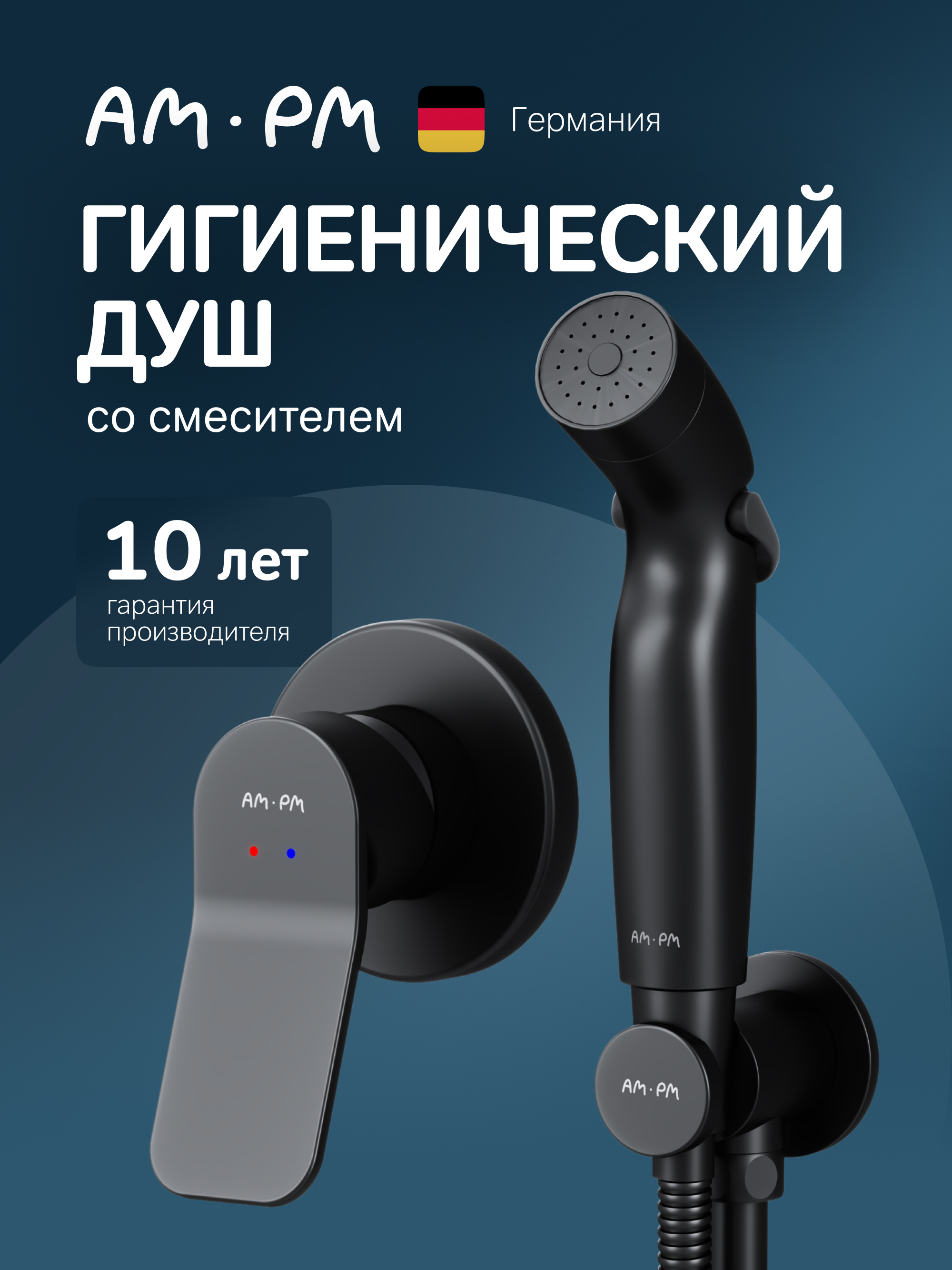 Гигиенический душ AM.PM X-Joy F40H85A22 С ВНУТРЕННЕЙ ЧАСТЬЮ, черный
