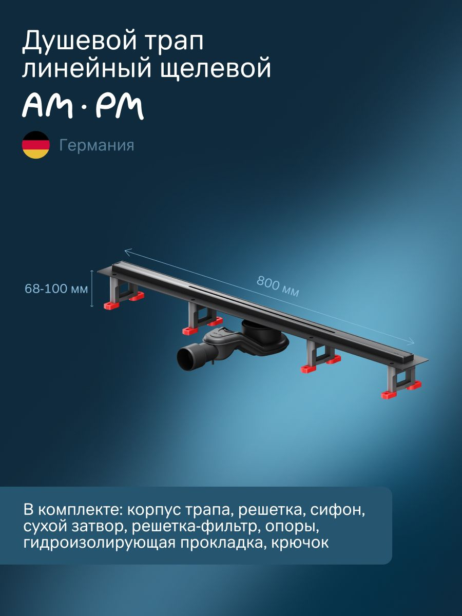Душевой трап (лоток) AM.PM MasterFlow Slim line 80 см, решетка матовая черная, с сифоном