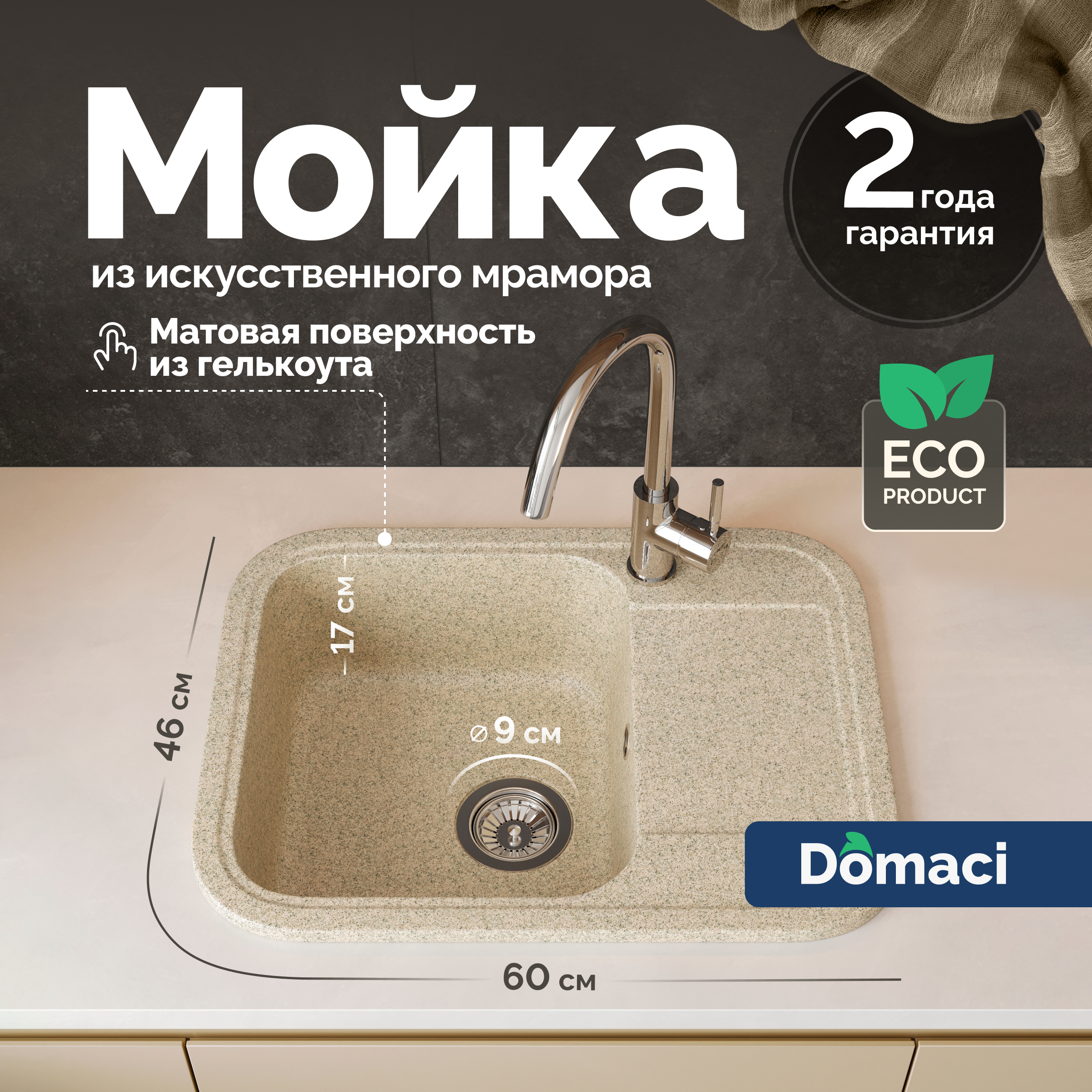 Мойка кухонная Domaci Парма 61-47-300 60x46, песочная, встраиваемая сверху, искусственный мрамор