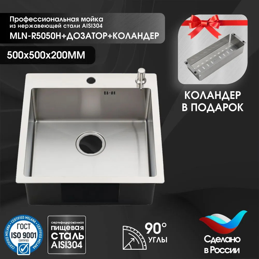 Мойка кухонная Melana ProfLine MLN-R5050H+дозатор+коландер 50x50, сатин, встраиваемая сверху, нержавеющая сталь