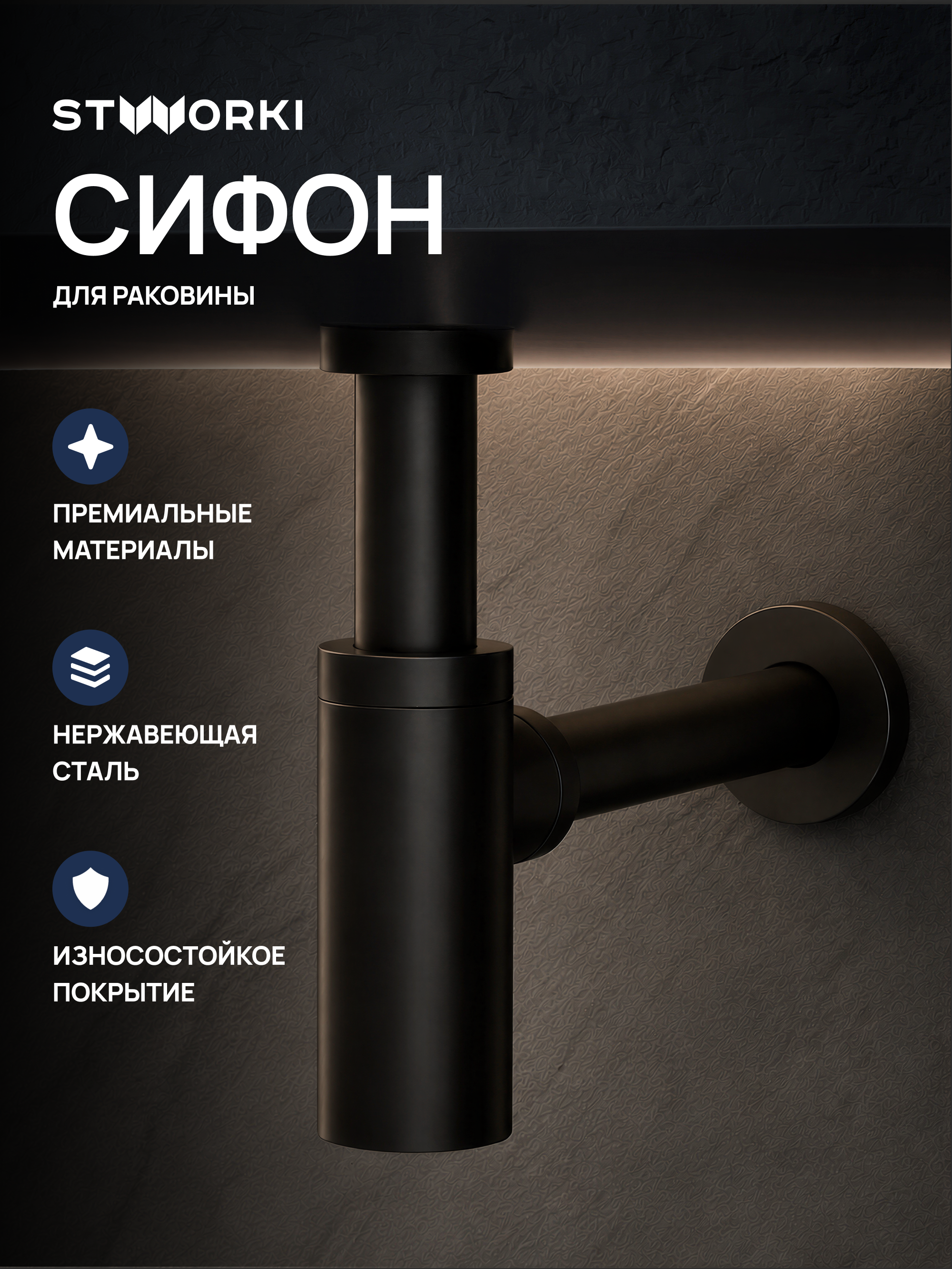 Сифон для раковины STWORKI SD-001BK 32 мм, бутылочный, матовый черный, нержавеющая сталь